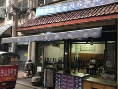 -老字号贾家肉丸糊辣汤(光明巷店)