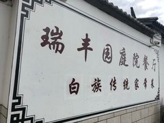 -瑞丰园庭院餐厅·白族传统家常菜