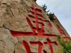 -崂山仰口游览区