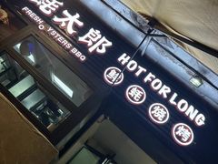 -蚝太郎 • 海鲜烧烤(建国路创始店)