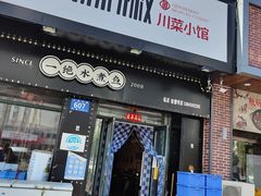 门面-青麻椒川菜小馆(群力新苑店)