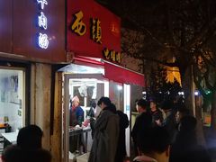 -王记西鎮电烤肉(汶上路店)