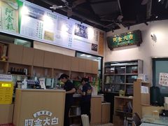 -阿金大白·上海菜馆(新天地店)