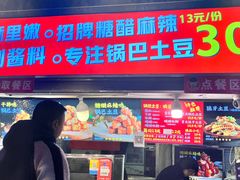 -周签签锅巴土豆(建设路总店)