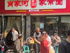 -肖家河家常面(肖家河北街店)