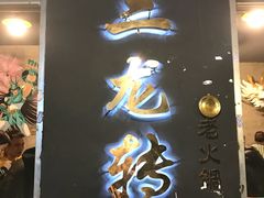 门面-黄潇洒老火锅(九眼桥宏济巷店)