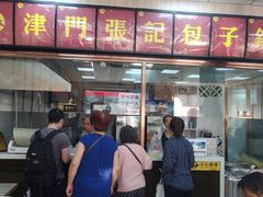 -津门张记包子铺(中山门店)