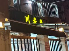 -川香煲(茅台路店)