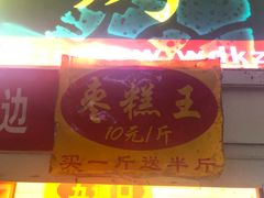 -五道口枣糕王(成府路店)