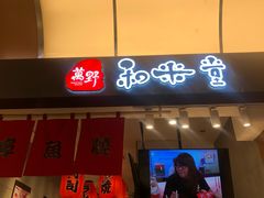 门面-和米堂(正弘城店)