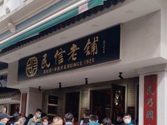 -民信老铺(双皮奶博物馆店)