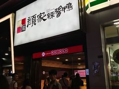 -颜家辣酱鸭(五一店)