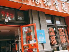 门面-金泰缘排骨馆(遵化路店)