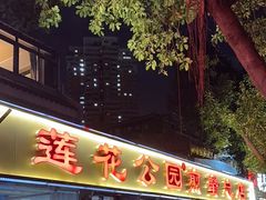 -莲花公园煎蟹(总店)