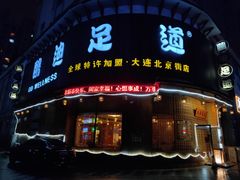 -鸥迪足道会馆(北京街店)