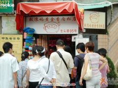 08-黄胜记鼓浪屿肉松店(龙头路店)