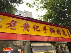 门面-老黄记手撕烤兔(玉林街店)