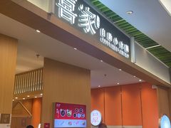 -喜家自助小火锅(卓悦里店)