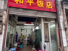 -和平饭店(南兴路店)