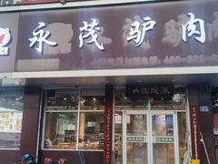-永茂驴肉(莲池南大街总店)