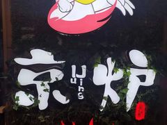 -三人行骨头王火锅(长寿店)