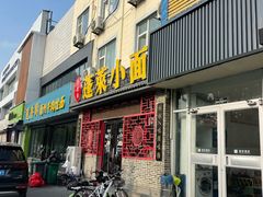 -鲁毓鲜蓬莱小面(黄山路店)