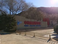 -中国航空博物馆