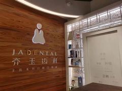 -齐玉齿科JADENTAL