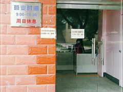 门面-中关村茶点