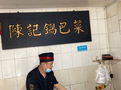 -陈记锅巴菜(五大道店)