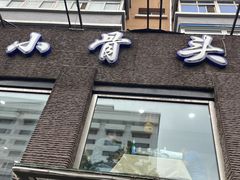 门面-杨记小骨头羊杂馆(南五马路店)