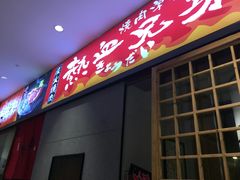 门面-热血兄弟·炭火烤肉(融侨中心店)