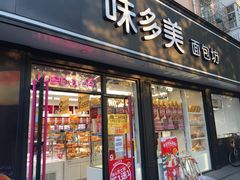 -味多美蛋糕(新和平里店)