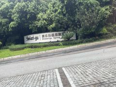-清远熹乐谷温泉度假酒店