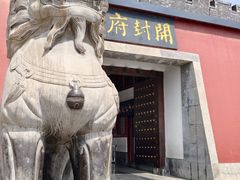 -开封府