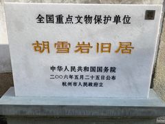 -胡雪岩故居