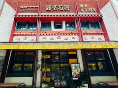 -敏珠拉姆藏餐·南京厨房(富春江东街店)