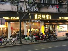 -吴苑饼家(延平路店)