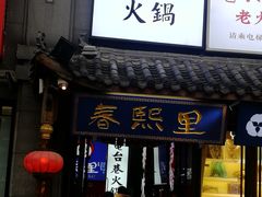 -春熙里老火锅(春熙路店)