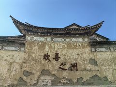 -喜洲翰林餐厅(董家百年老宅店)