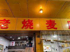 -海汇源老烧麦店(东大街总店)