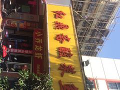 -红鼎斋酸菜鱼(蒋家桥小区店)