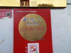 -山里人家土菜馆(茅山店)