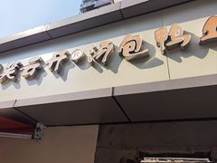 -笑云开汤包店(网巾市店)