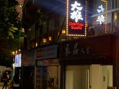 门面-大雄寿司(中华广场店)