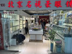 -北京眼镜城