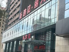 -新洪记·丽久饭店(铁西店)