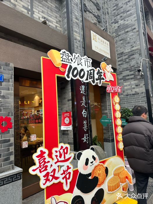 盘飧市(春熙路店)图片