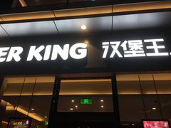 门面-汉堡王(金鹰天地广场店)