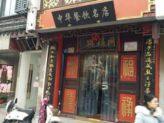 门面-同得兴 Since·1995 传统苏式面馆(十全街店)